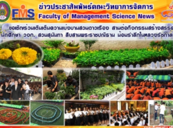 ขอเชิญร่วมเติมเต็มความเบ่งบานให้สวนดาวเรือง
สานต่อกิจกรรมสร้างสรรค์ นักศึกษา วจก.
สวนสุนันทา สืบสานพระราชปณิธาน
น้อมรำลึกในหลวงรัชกาลที่ 9