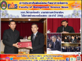 วจก.  ให้การต้อนรับ นายกสภามหาวิทยาลัยฯ
ในโอกาสเข้าตรวจเยี่ยมคณะ ประจำปี 2560