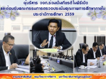 ผู้บริหาร
วจก.ร่วมเป็นเกียรติในพิธีเปิดและต้อนรับคณะกรรมการตรวจประเมินคุณภาพการศึกษาภายใน
ประจำปีการศึกษา 2559