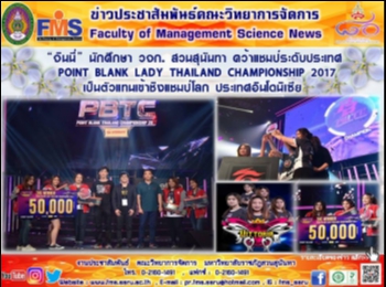 “Jimmy”, Faculty of Management Science,
Suan Sunandha Rajabhat University won
POINT BLANK LADY THAILAND CHAMPIONSHIP
2017