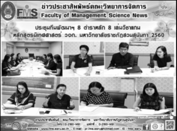 ประชุมทีมพัฒนาฯ 8 ตำราหลัก 8 เล่มวิชาแกน
หลักสูตรนิเทศศาสตร์ วจก.
มหาวิทยาลัยราชภัฏสวนสุนันทา 2560
