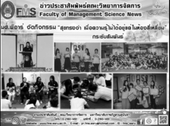 นศ.พีอาร์ จัดกิจกรรม “สุขทรงจำฯ”
กระชับสัมพันธ์