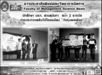 นักศึกษา มรภ. สวนสุนันทา คว้า 2 รางวัล
การประกวดคลิปวีดีโอออนไลน์
“วัยรุ่นพอเพียง”