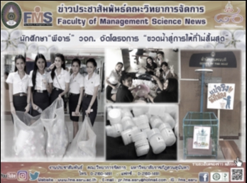 นักศึกษา “พีอาร์”  วจก. จัดโครงการ
“ขวดน้ำสู่การให้ที่ไม่สิ้นสุด”