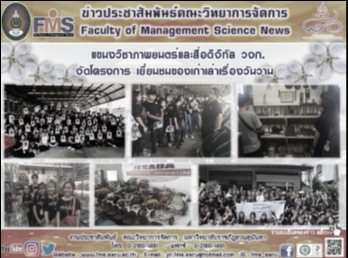 แขนงวิชาภาพยนตร์และสื่อดิจิทัล วจก.
จัดโครงการ
เยี่ยมชมของเก่าเล่าเรื่องวันวาน