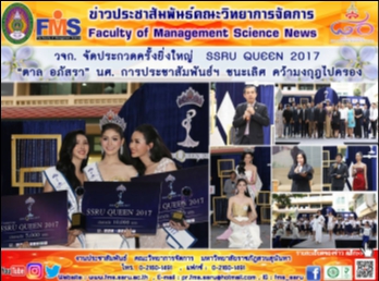 วจก. จัดประกวดครั้งยิ่งใหญ่ SSRU QUEEN
2017  “ตาล อภัสรา ” นศ.
การประชาสัมพันธ์ฯ ชนะเลิศ
คว้ามงกุฎไปครอง