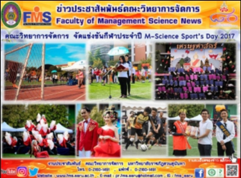 คณะวิทยาการจัดการ จัดแข่งขันกีฬาประจำปี
M-Science Sport’s Day 2017
