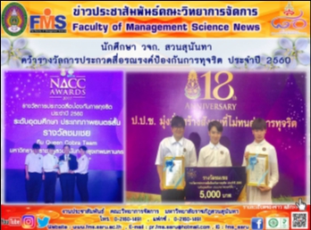 นักศึกษา วจก. สวนสุนันทา
คว้ารางวัลการประกวดสื่อรณรงค์ป้องกันการทุจริต
ประจำปี 2560