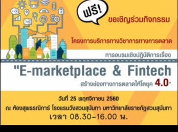 ขอเชิญร่วมกิจกรรม
โครงการบริการทางวิชาการทางการตลาด