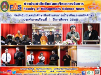 วจก.
จัดปัจฉิมนิเทศนักศึกษาฝึกประสบการณ์วิชาชีพและสหกิจศึกษา
ประจำภาคเรียนที่ 1 ปีการศึกษา 2560