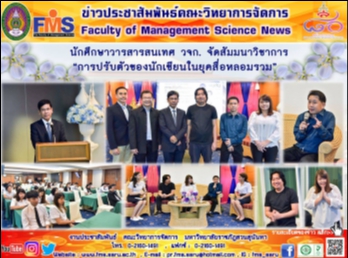 นักศึกษาวารสารสนเทศ วจก.
จัดสัมมนาวิชาการ
“การปรับตัวของนักเขียนในยุคสื่อหลอมรวม”