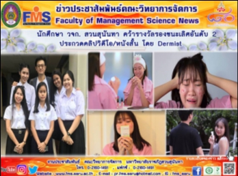 นักศึกษา วจก. สวนสุนันทา
คว้ารางวัลรองชนะเลิศอันดับ 2
ประกวดวิดีโอ/หนังสั้น โดย Dermist