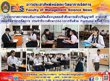 บรรยากาศการสอบสัมภาษณ์คัดเลือกบุคคลเข้าศึกษาระดับปริญญาตรี
ภาคปกติ คณะวิทยาการจัดการ
ประจำปีการศึกษา 2561 (การรับด้วย
Portfolio ครั้งที่ 1/1 )