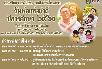 วันพ่อแห่งชาติ ปีการศึกษา 2560