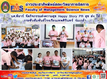 นศ.พีอาร์ จัดกิจกรรมส่งความสุข Happy
Story PR สุข ส่ง ให้
กระชับสัมพันธ์โรงเรียนเทพศิรินทร์
ร่มเกล้า