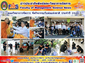 คณะวิทยาการจัดการ
จัดกิจกรรมวันพ่อแห่งชาติ ประจำปี 2560