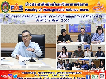 คณะวิทยาการจัดการ
ประชุมแนวทางการประกันคุณภาพการศึกษาภายใน
ประจำปีการศึกษา 2560
