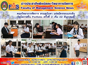 คณะวิทยาการจัดการ สวนสุนันทา
แห่สมัครรอบแรกล้น เปิดโอกาสยื่น
Portfolio ครั้งที่ 2 เริ่ม 22 ธันวาคมนี้