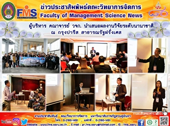 ผู้บริหาร คณาจารย์ วจก.
นำเสนอผลงานวิจัยระดับนานาชาติ ณ
กรุงปารีส สาธารณรัฐฝรั่งเศส