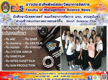 นักศึกษานิเทศศาสตร์ คณะวิทยาการจัดการ
มรภ. สวนสุนันทา
ผ่านเข้ารอบประกวดภาพยนตร์สั้น Short
Science Film