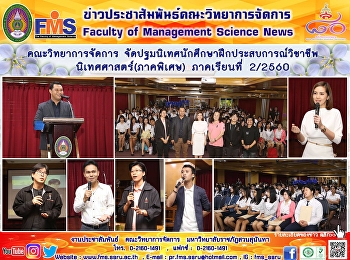 คณะวิทยาการจัดการ
จัดปฐมนิเทศนักศึกษาฝึกประสบการณ์วิชาชีพ
นิเทศศาสตร์(ภาคพิเศษ) ภาคเรียนที่ 2/2560