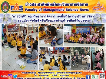 “การบัญชี” คณะวิทยาการจัดการ
ลงพื้นที่วัดราชาธิวาสวรวิหาร
สอนน้องทำบัญชีครัวเรือนและทำนุบำรุงศิลปวัฒนธรรม