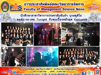 นักศึกษาสาขาวิชาการประชาสัมพันธ์ฯ
บุกสตูดิโอ ทอล์ก-กะ-เทย Tonight
รับชมเบื้องหลังสุด Exclusive