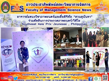 อาจารย์แขนงวิชาภาพยนตร์และสื่อดิจิทัล
“สวนสุนันทา”
ร่วมตัดสินการประกวดภาพยนตร์/วิดีโอ
Southeast Asia Prix Jeunesse ,
Philippines