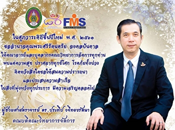 คณบดีคณะวิทยาการ
อวยพรเนื่องในวาระดิถีขึ้นปีใหม่ 2561