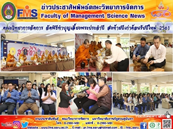 คณะวิทยาการจัดการ
จัดพิธีทำบุญเลี้ยงพระประจำปี
ส่งท้ายปีเก่าต้อนรับปีใหม่ 2561