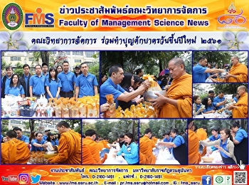 คณะวิทยาการจัดการ
ร่วมทำบุญตักบาตรวันขึ้นปีใหม่ 2561