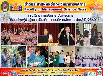 คณะวิทยาการจัดการ จัดโครงการ
“คิดอย่างผู้นำสู่ความเป็นเลิศ
การบริหารจัดการ ประจำปี 2560”