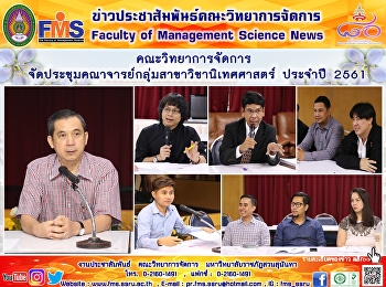 คณะวิทยาการจัดการ
จัดประชุมคณาจารย์กลุ่มสาขาวิชานิเทศศาสตร์
ประจำปี 2561