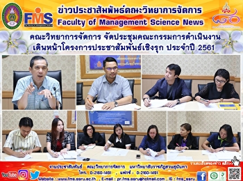 คณะวิทยาการจัดการ
จัดประชุมคณะกรรมการดำเนินงาน
เดินหน้าโครงการประชาสัมพันธ์เชิงรุก
ประจำปี 2561