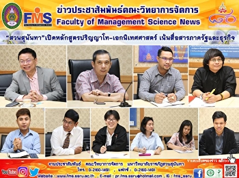 “สวนสุนันทา”
เปิดหลักสูตรปริญญาโท-เอกนิเทศศาสตร์
เน้นสื่อสารภาครัฐและธุรกิจ