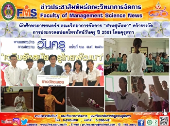 นักศึกษาภาพยนตร์ฯ คณะวิทยาการจัดการ
“สวนสุนันทา” คว้ารางวัล
การประกวดสปอตโทรทัศน์วันครู ปี 2561
โดยคุรุสภา