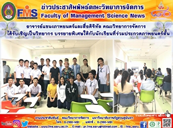 อาจารย์แขนงภาพยนตร์และสื่อดิจิทัล
คณะวิทยาการจัดการ  ได้รับเชิญเป็นวิทยากร
บรรยายพิเศษให้กับนักเรียนที่ร่วมประกวดภาพยนตร์สั้น