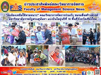 “ห่มน้องเหนือให้หายหนาว”
คณะวิทยาการจัดการร่วมกับ
ชมรมสื่อสร้างสรรค์
มหาวิทยาลัยราชภัฏสวนสุนันทา
แบ่งปันไออุ่นปีที่ 16
พื้นที่จังหวัดเชียงใหม่