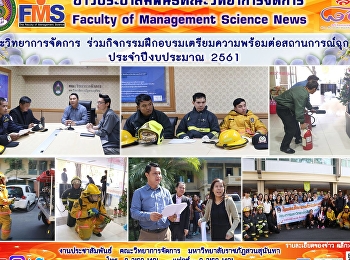 คณะวิทยาการจัดการ
ร่วมกิจกรรมฝึกอบรมเตรียมความพร้อมต่อสถานการณ์ฉุกเฉิน
ประจำปีงบประมาณ 2561