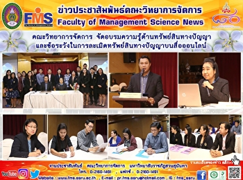 คณะวิทยาการจัดการ
จัดอบรมความรู้ด้านทรัพย์สินทางปัญญา
และข้อระวังในการละเมิดทรัพย์สินทางปัญญาบนสื่อออนไลน์