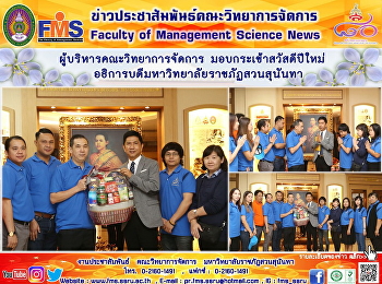 ผู้บริหารคณะวิทยาการจัดการ
มอบกระเช้าสวัสดีปีใหม่
อธิการบดีมหาวิทยาลัยราชภัฏสวนสุนันทา