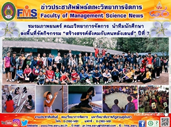 ชมรมภาพยนตร์ คณะวิทยาการจัดการ  นำทีมนัก
ศึกษา ลงพื้นที่จัดกิจกรรม
“สร้างสรรค์สังคมกับคนหลังเลนส์” ปีที่ 7
