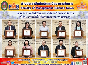 ขอแสดงความยินดีกับคณาจารย์คณะวิทยาการจัดการ
ที่ได้รับการแต่งตั้งให้ดำรงตำแหน่งทางวิชาการ