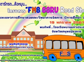 โครงการ FMS SSRU Road Show
แนะแนวการศึกษาต่อ ฯ