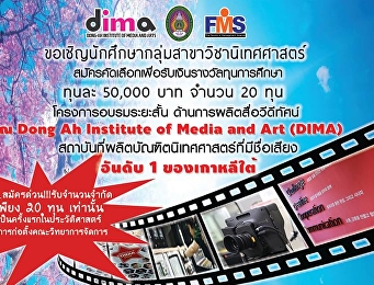 ข่าวประชาสัมพันธ์โครงการดีๆสำหรับน้องๆนักศึกษากลุ่มสาขาวิชานิเทศศาสตร์
คณะวิทยาการจัดการ
มหาวิทยาลัยราชภัฏสวนสุนันทา