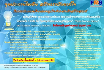 ขอเชิญชวนนักศึกษาของคณะวิทยาการจัดการ
ชั้นปีที่ 1-3
ส่งผลงานเข้าร่วมการประกวดเขียนแผนธุรกิจจำลอง
