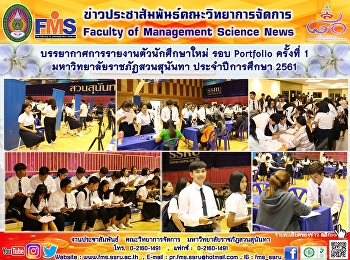 บรรยากาศการรายงานตัวนักศึกษาใหม่ รอบ
Portfolio ครั้งที่ 1
มหาวิทยาลัยราชภัฏสวนสุนันทา
ประจำปีการศึกษา 2561