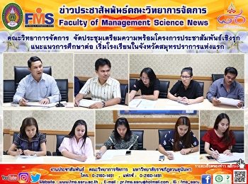 คณะวิทยาการจัดการ
จัดประชุมเตรียมความพร้อมโครงการประชาสัมพันธ์เชิงรุก
แนะแนวการศึกษาต่อ
เริ่มโรงเรียนในจังหวัดสมุทรปราการแห่งแรก