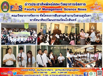 คณะวิทยาการจัดการ
จัดโครงการสืบสานตำนานวังสวนสุนันทา
พาทัศนาศิลปวัฒนธรรมรัตนโกสินทร์