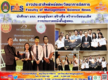 นักศึกษา มรภ. สวนสุนันทา สร้างชื่อ
คว้ารางวัลชนะเลิศ การประกวดหนังสั้น@สคบ.